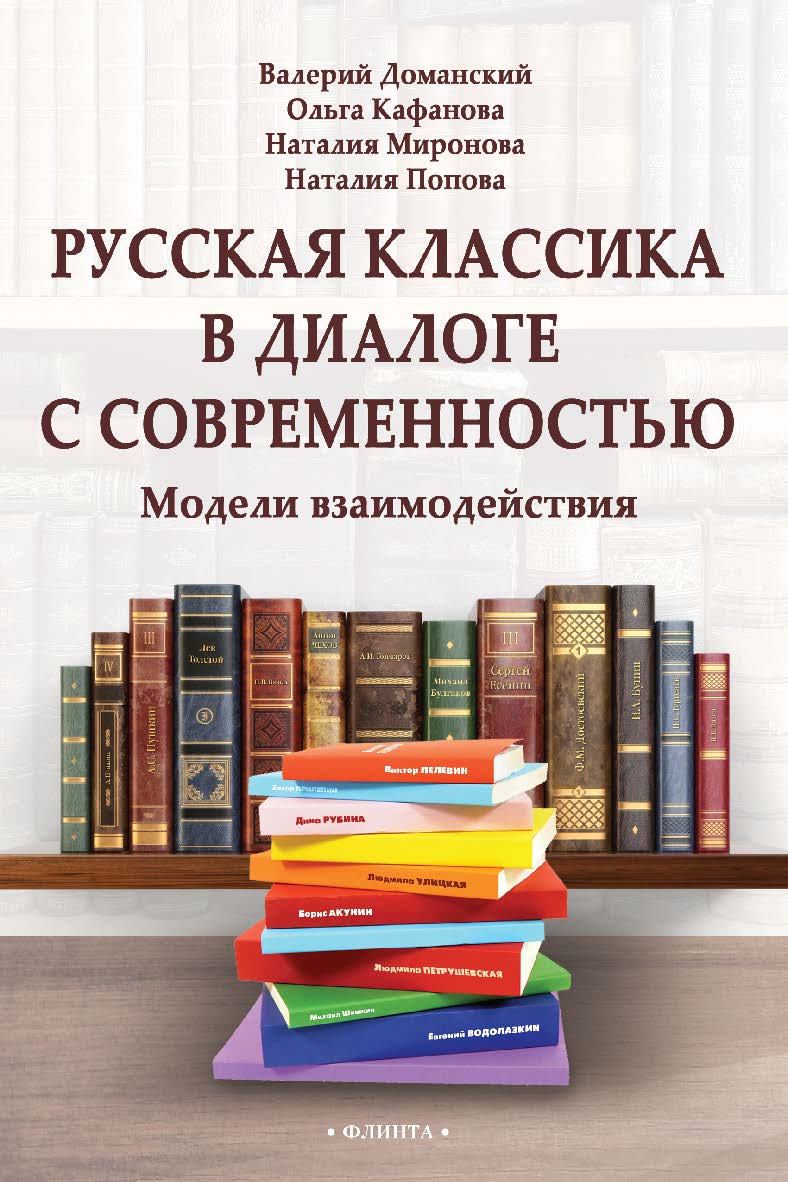 Русская классика в диалоге с современностью: модели взаимодействия: коллективная монография ISBN 978-5-9765-5013-1