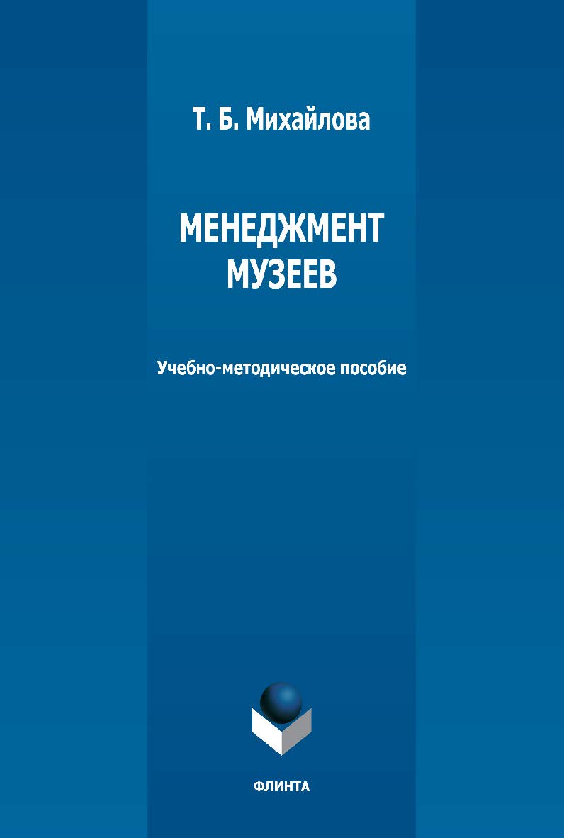 Менеджмент музеев: учебно-методическое пособие  — 2-е изд., стер. ISBN 978-5-9765-5014-8