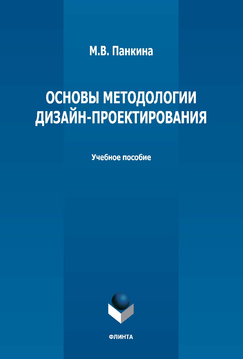 Основы методологии дизайн-проектирования: учебное пособие - 2-е изд., стер. ISBN 978-5-9765-5015-5