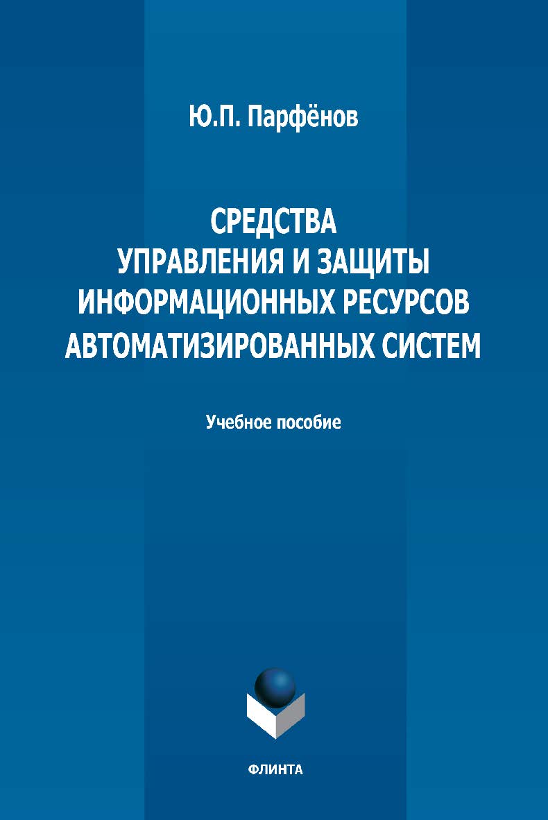 Средства управления и защиты информационных ресурсов автоматизированных систем: учебное пособие — 2-е изд., стер. ISBN 978-5-9765-5016-2