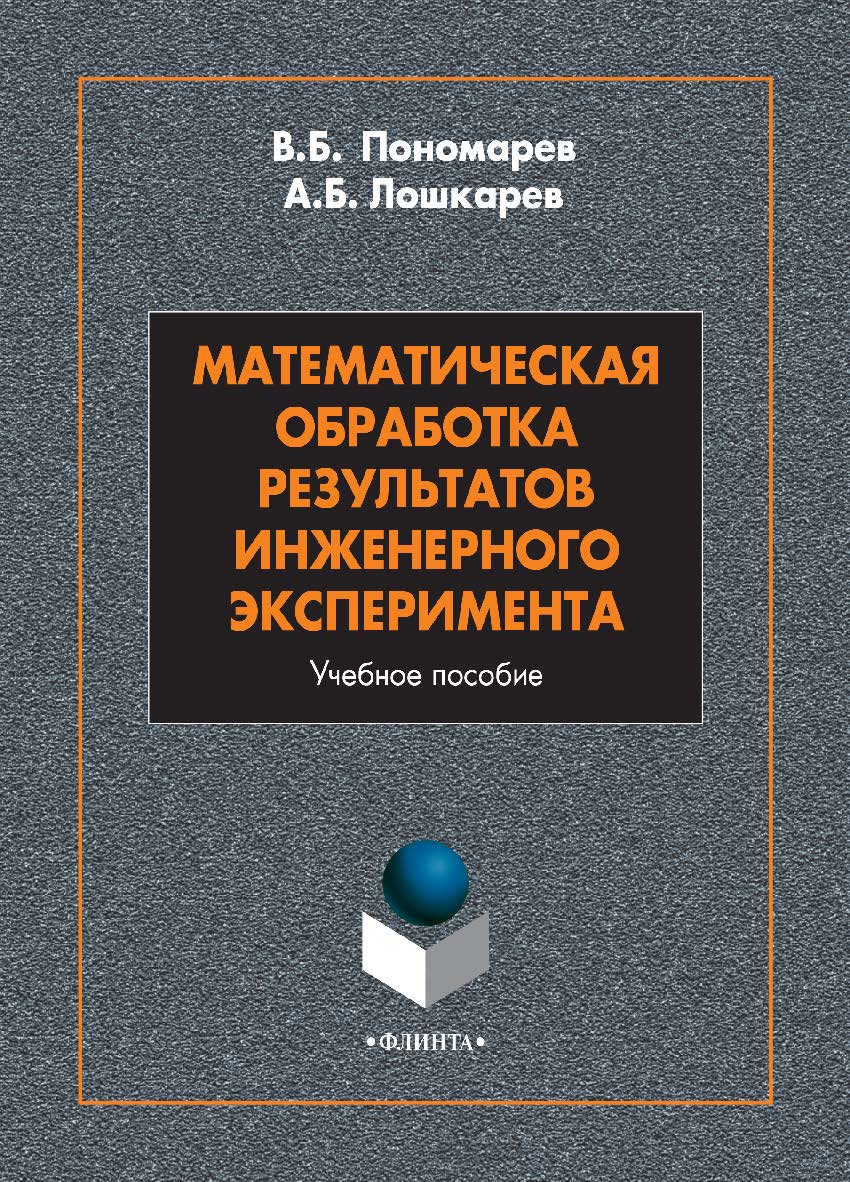 Математическая обработка результатов инженерного эксперимента: учебное пособие — 2-е изд., стер. ISBN 978-5-9765-5017-9