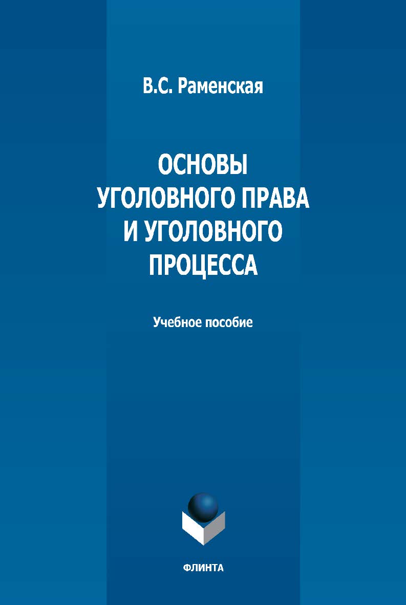 Основы уголовного права и уголовного процесса: учебное пособие - 2-е изд., стер. ISBN 978-5-9765-5019-3