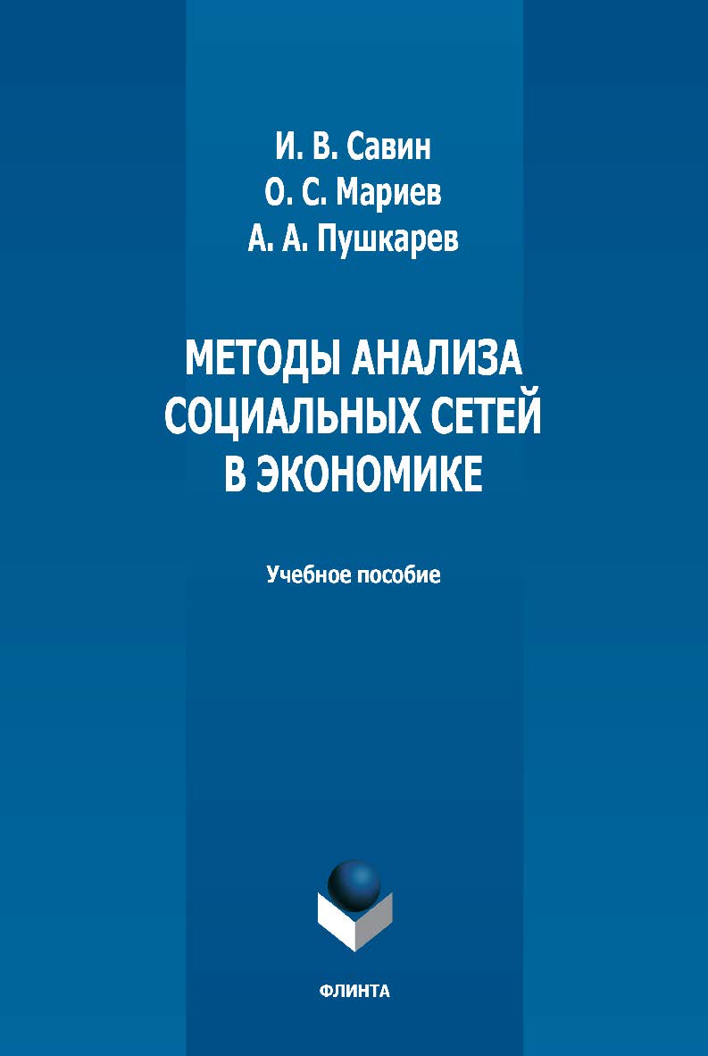 Методы анализа социальных сетей в экономике: учебное пособие — 2-е изд., стер. ISBN 978-5-9765-5021-6