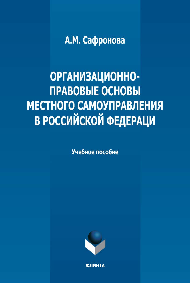 Организационно-правовые основы местного самоуправления в Российской Федераци: учебное пособие — 2-е изд., стер. ISBN 978-5-9765-5022-3