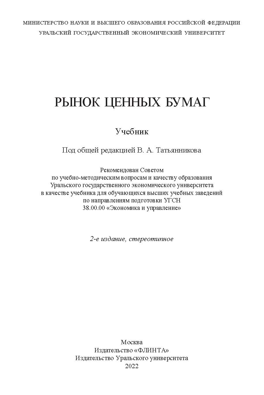 Рынок ценных бумаг: учебник - 2-е изд., стер. ISBN 978-5-9765-5025-4