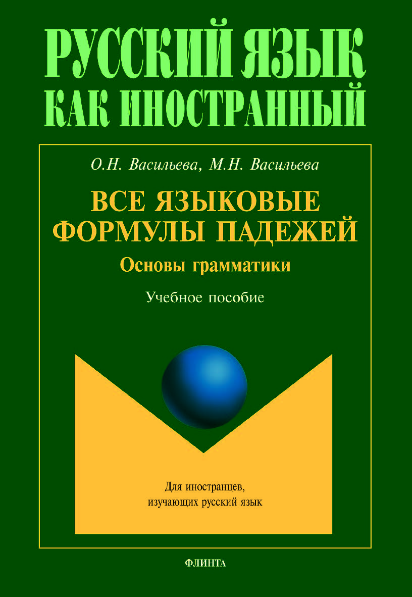 Все языковые формулы падежей. Основы грамматики ISBN 978-5-9765-5026-1