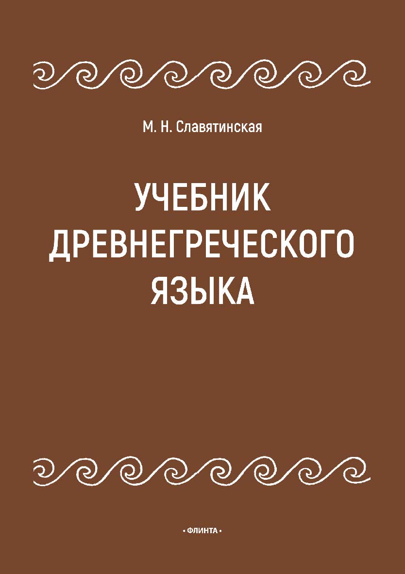 Учебник древнегреческого языка - 3-е изд., испр. и доп. ISBN 978-5-9765-5027-8