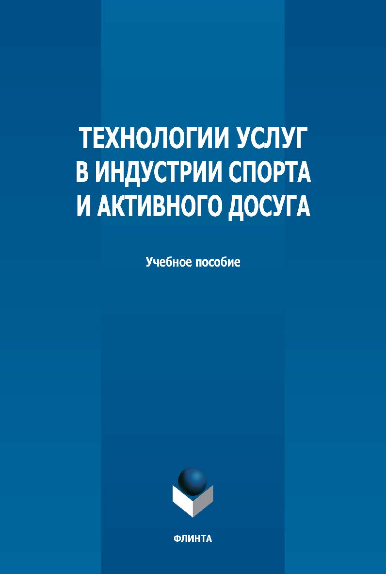 Технологии услуг в индустрии спорта и активного досуга: учебное пособие — 2-е изд., стер. ISBN 978-5-9765-5028-5