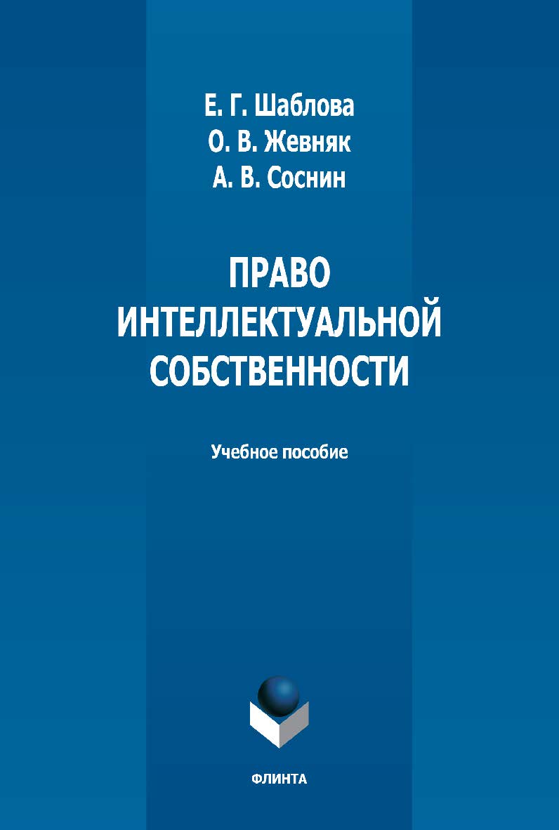 Право интеллектуальной собственности: учебное наглядное пособие  - 2-е изд., стер. ISBN 978-5-9765-5029-2