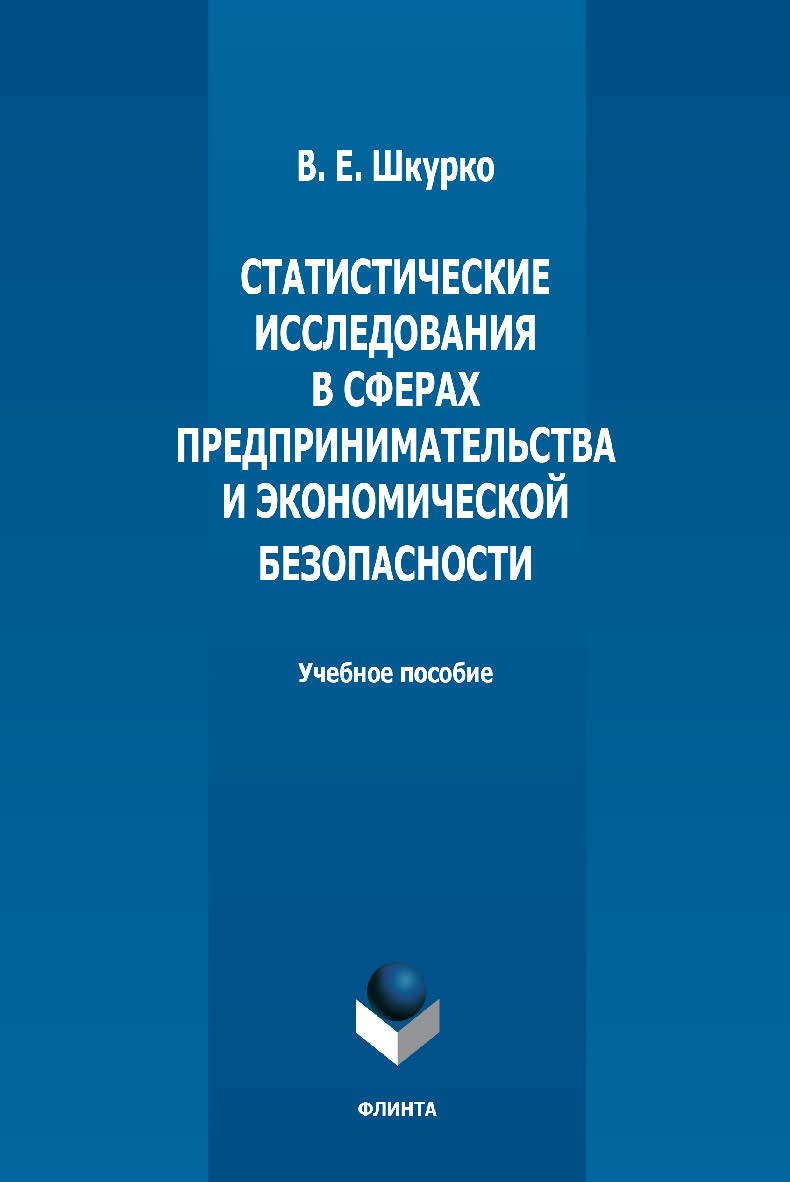 Статистические исследования в сферах предпринимательства и экономической безопасности: учебное пособие  — 2-е изд., стер. ISBN 978-5-9765-5030-8