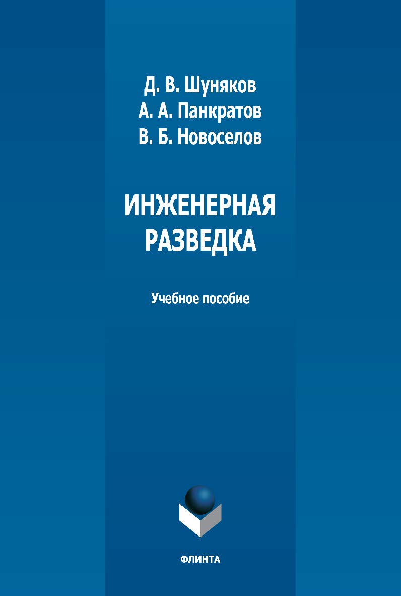 Инженерная разведка: учебное пособие — 2-е изд., стер. ISBN 978-5-9765-5032-2