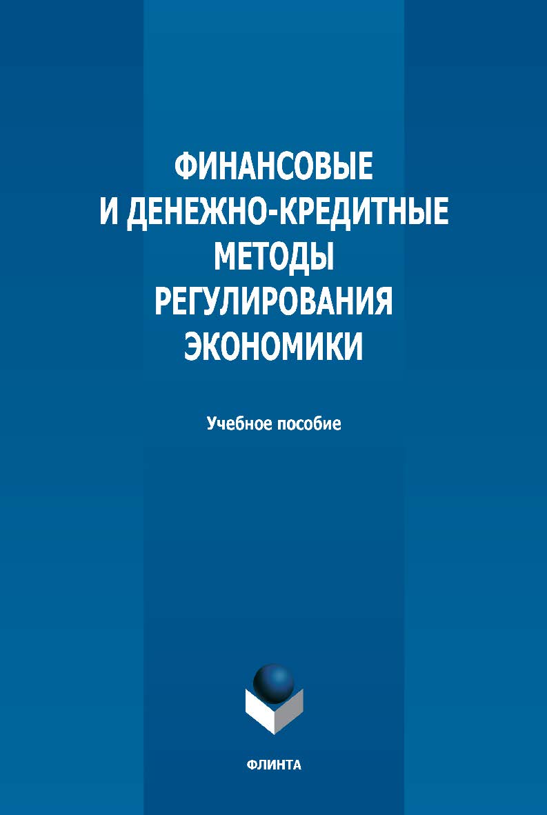 Финансовые и денежно-кредитные методы регулирования экономики: учебное пособие — 2-е изд., стер. ISBN 978-5-9765-5033-9