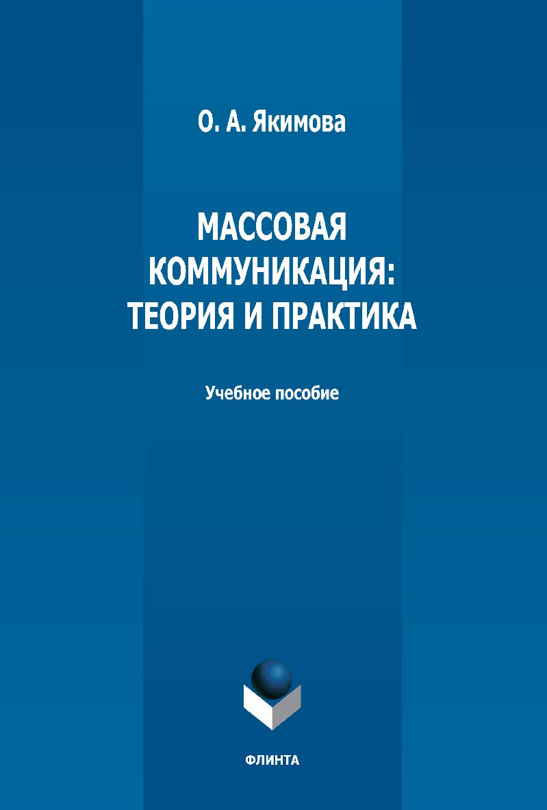 Массовая коммуникация: теория и практика: учебное пособие — 2-е изд., стер. ISBN 978-5-9765-5034-6