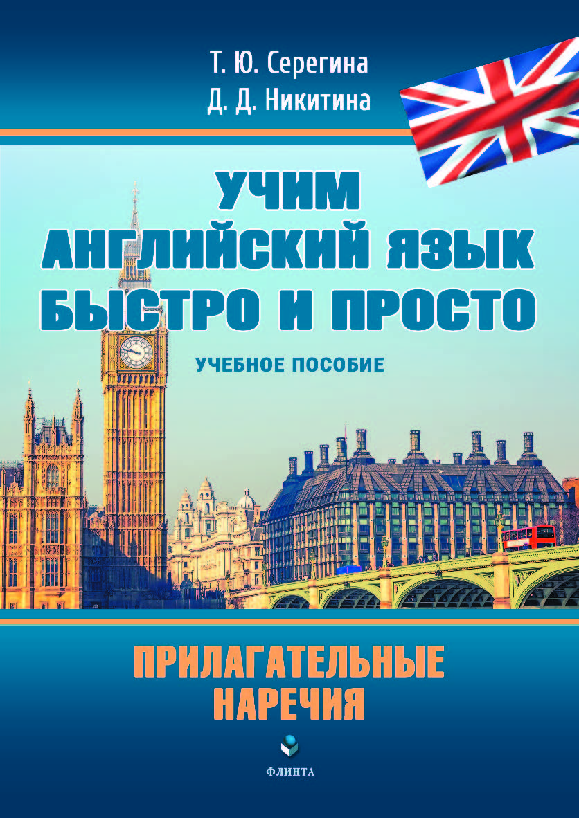 Прилагательные. Наречия ISBN 978-5-9765-5035-3