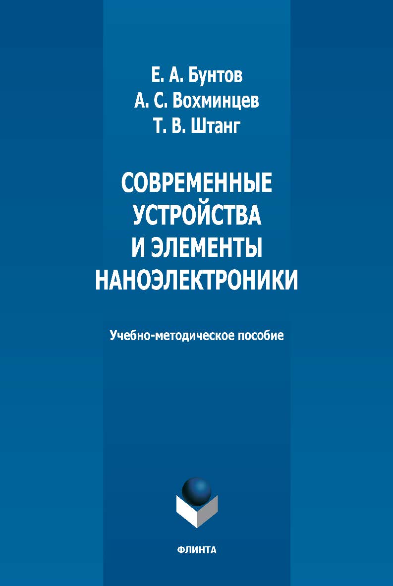 Современные устройства и элементы наноэлектроники: учебно-методическое пособие  — 2-е изд., стер. ISBN 978-5-9765-5036-0