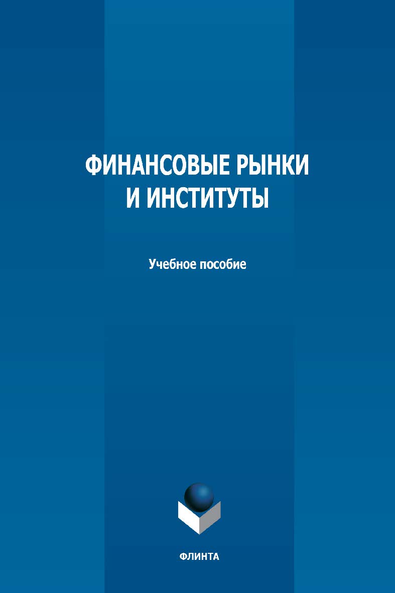 Финансовые рынки и институты: учебное пособие — 2-е изд., стер. ISBN 978-5-9765-5037-7