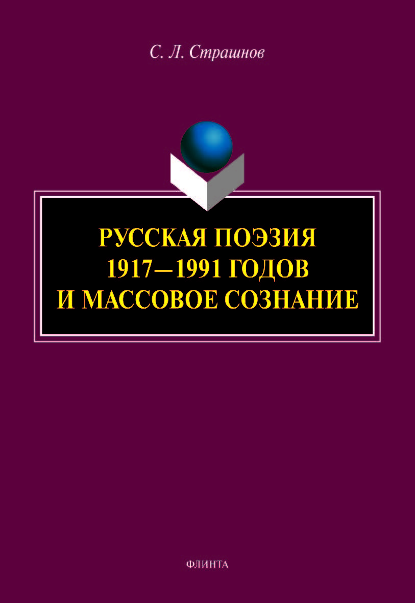 Русская поэзия 1917—1991 годов и массовое сознание ISBN 978-5-9765-5038-4