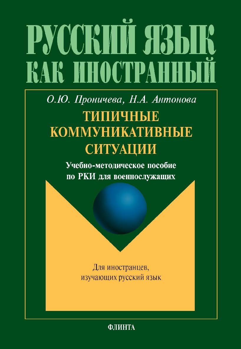 Типичные коммуникативные ситуации: учебно-методическое пособие по РКИ для военнослужащих ISBN 978-5-9765-5040-7