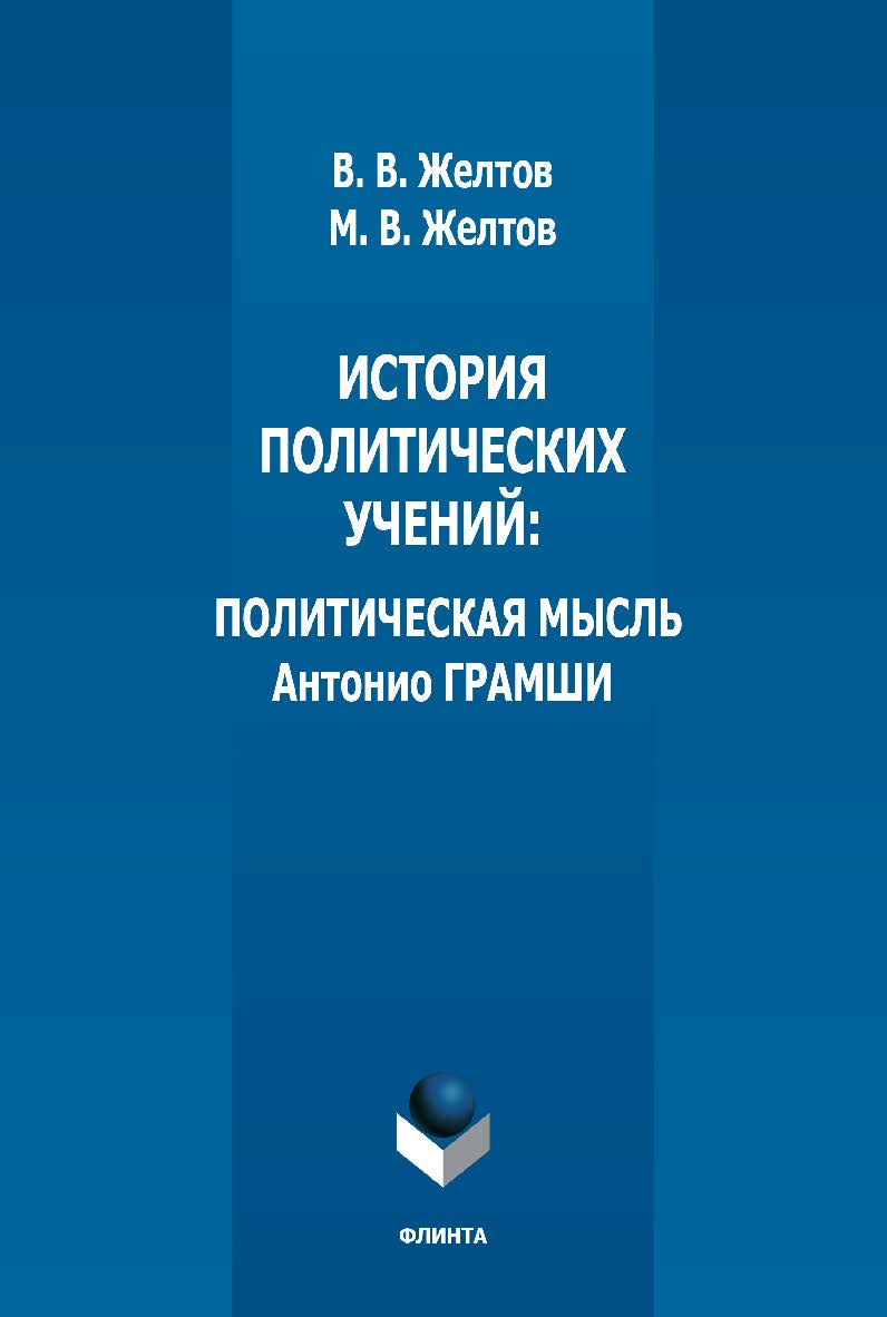 История политических учений: политическая мысль Антонио Грамши: Научное издание - 3-е изд., стер. ISBN 978-5-9765-5041-4