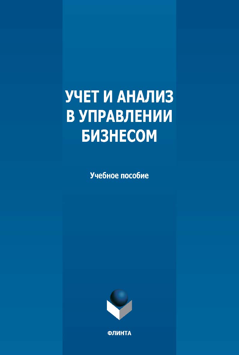 Учет и анализ в управлении бизнесом: учебное пособие — 2-е изд., стер. ISBN 978-5-9765-5042-1
