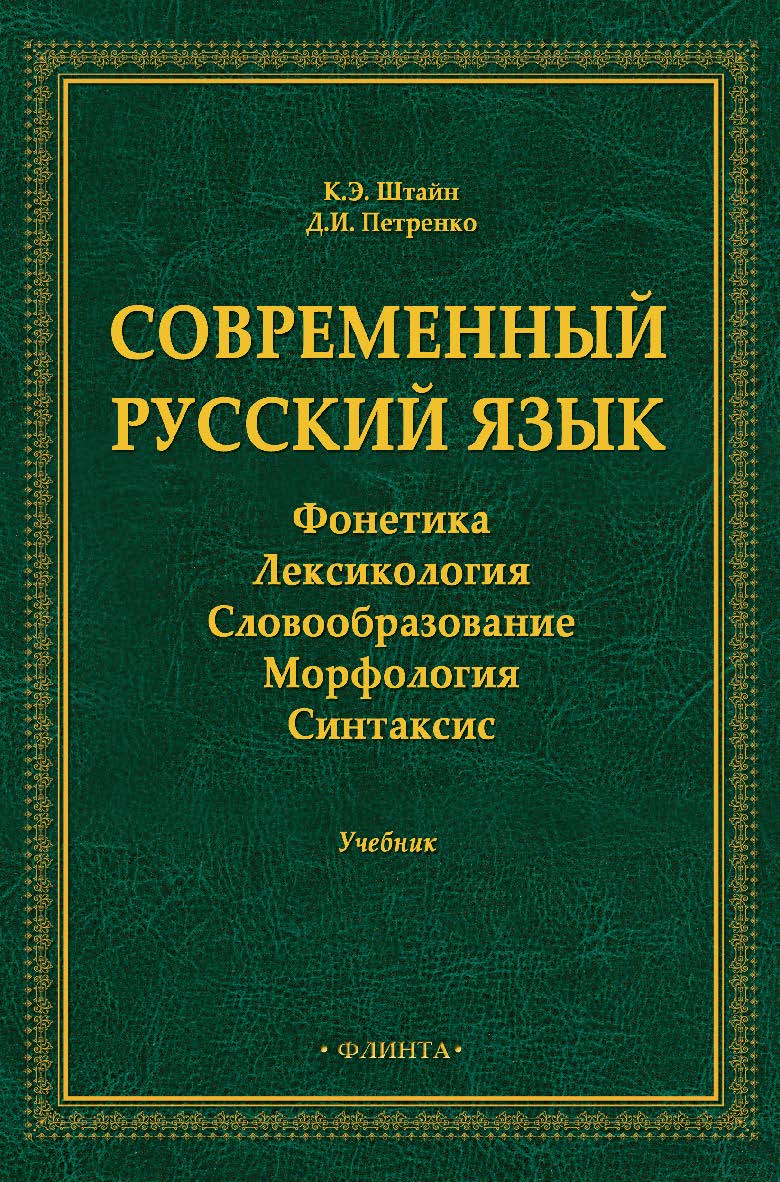 Современный русский язык: Фонетика. Лексикология. Словообразование. Морфология. Синтаксис: учебник ISBN 978-5-9765-5049-0
