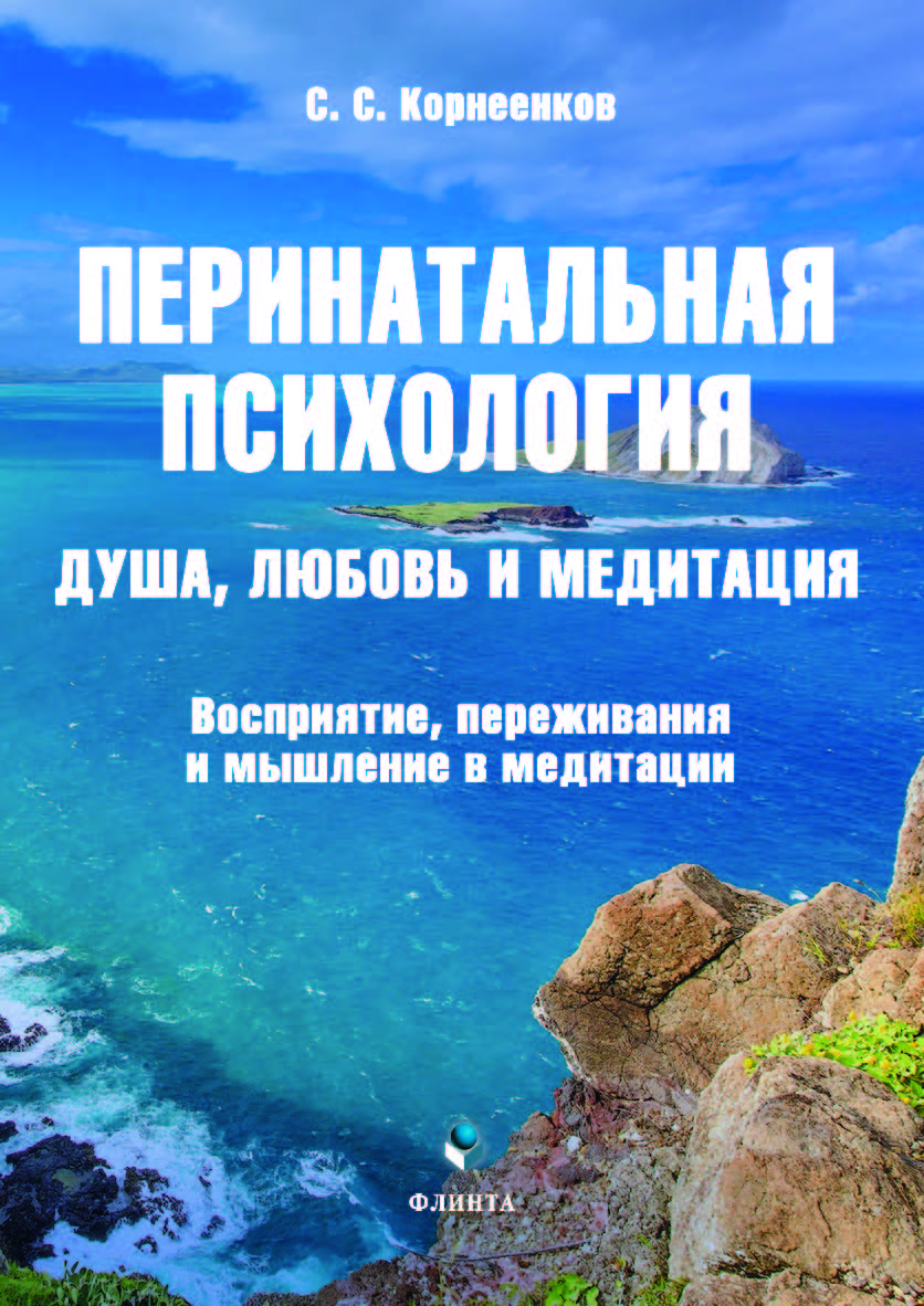 Перинатальная психология. Душа, любовь и медитация. Восприятие, переживания и мышление в медитации ISBN 978-5-9765-5050-6