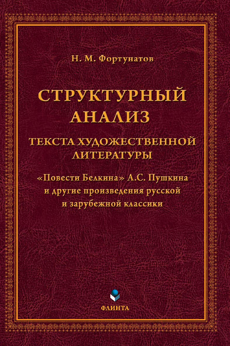 Структурный анализ текста художественной литературы. «Повести Белкина» А. С. Пушкина и другие произведения русской и зарубежной классики ISBN 978-5-9765-5051-3