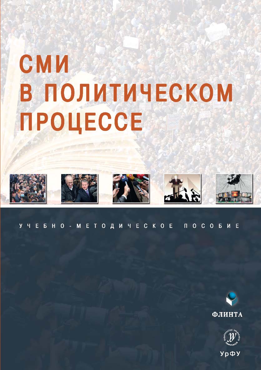 СМИ в политическом процессе: учебно-методическое пособие. – 2-е изд., стер. ISBN 978-5-9765-5057-5