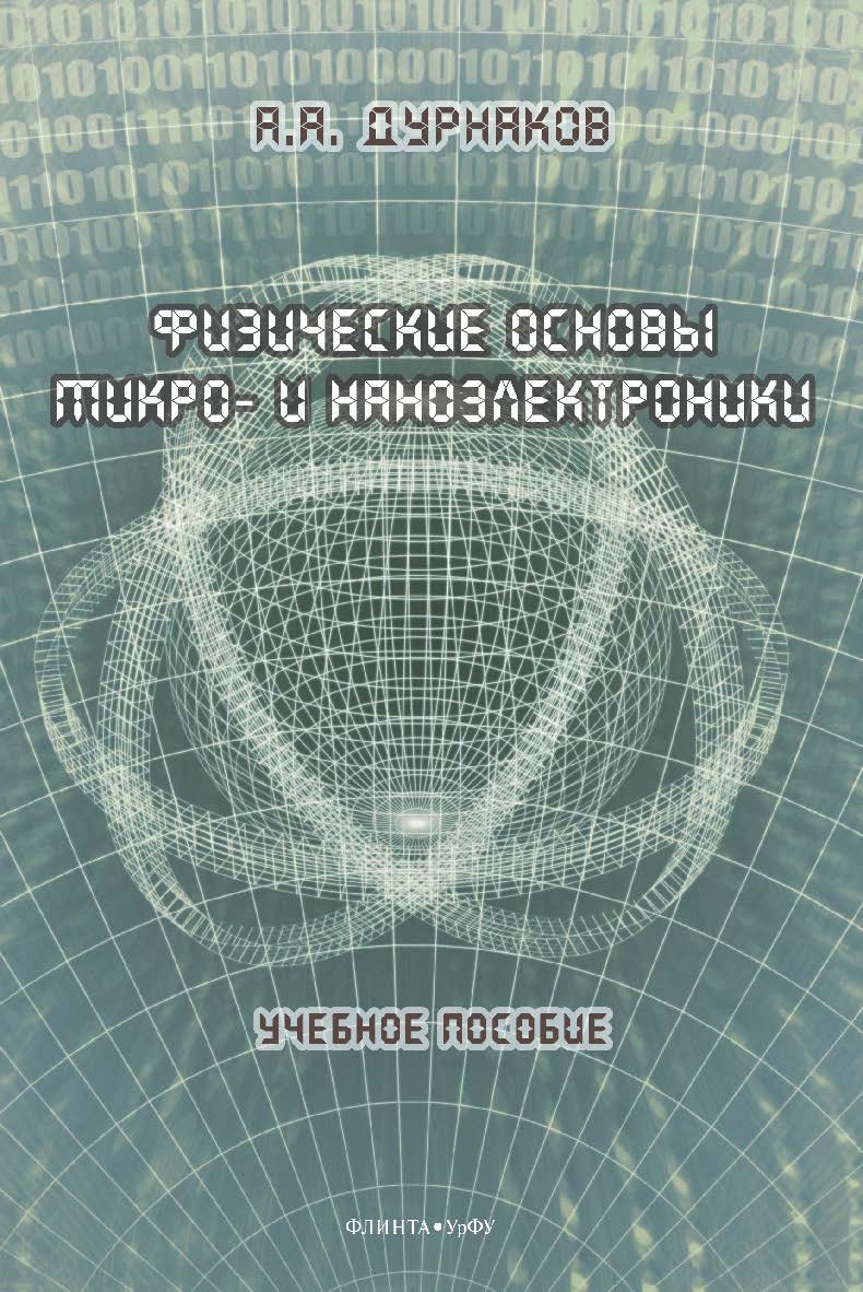 Физические основы микро- и наноэлектроники: учебное пособие. - 2-е изд., стер. ISBN 978-5-9765-5060-5