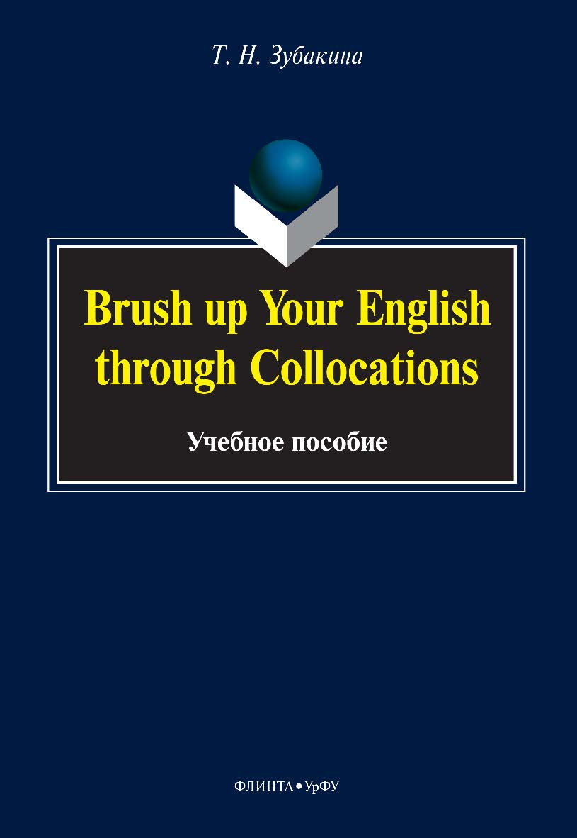 Brush up Your English through Collocations: учебное пособие. — 2-е изд., стер. ISBN 978-5-9765-5061-2