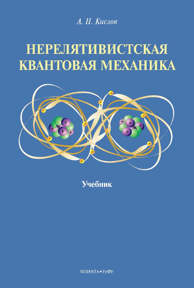 Нерелятивистская квантовая механика: учебник. — 2-е изд., стер. ISBN 978-5-9765-5062-9