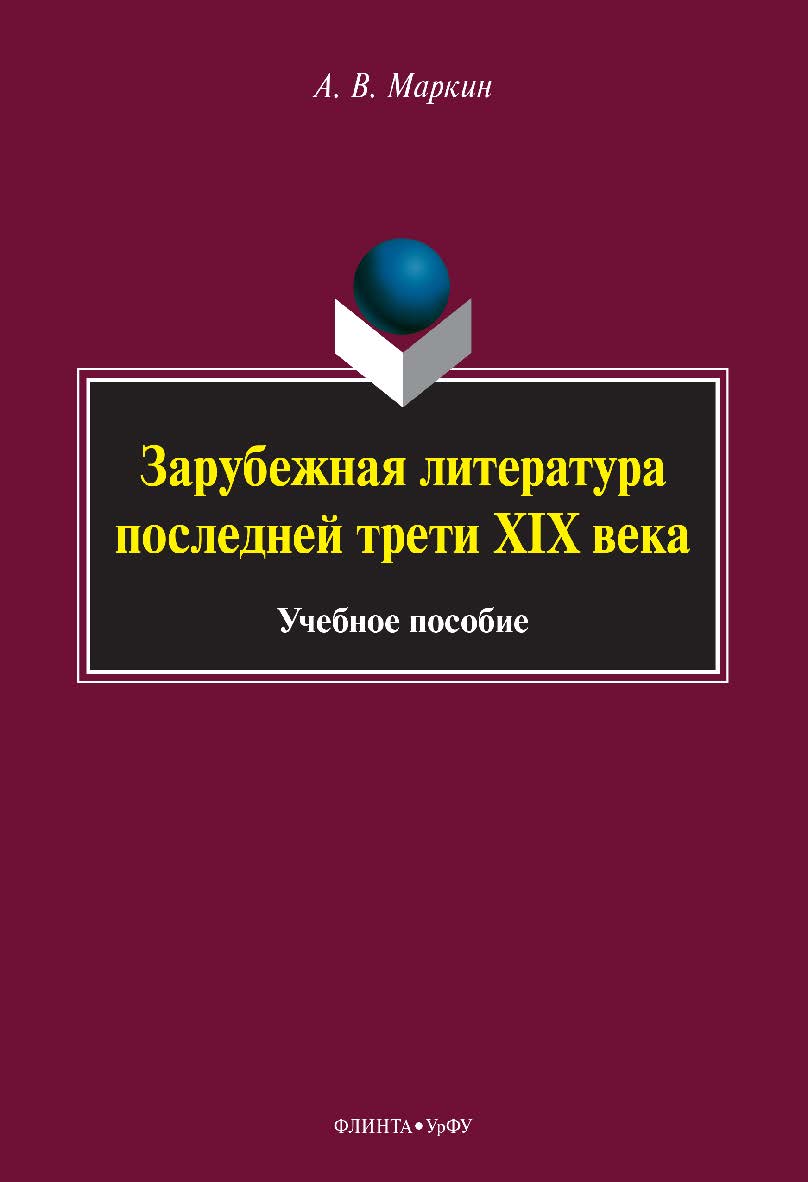 Зарубежная литература последней трети XIX века. — 2-е изд., стер. ISBN 978-5-9765-5063-6
