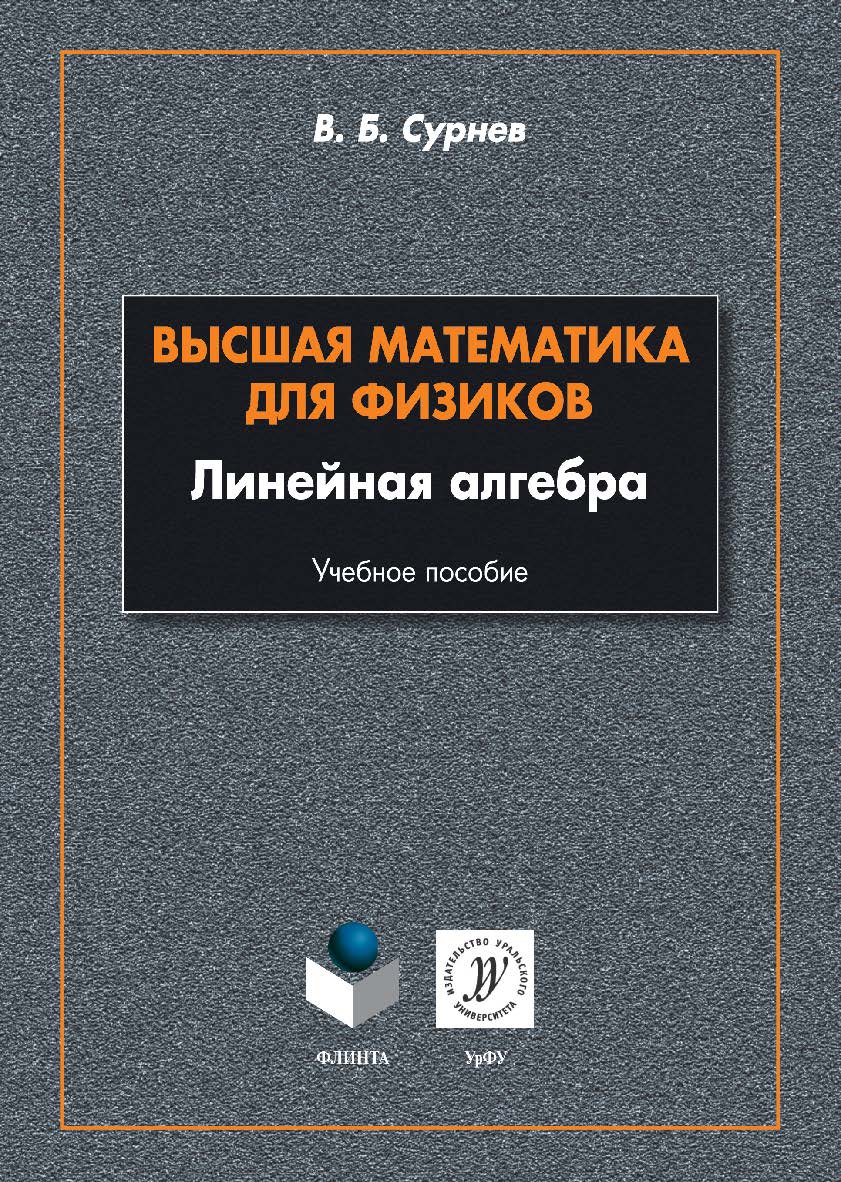 Высшая математика для физиков. Линейная алгебра: учебное пособие. — 2-е изд., стер. ISBN 978-5-9765-5065-0