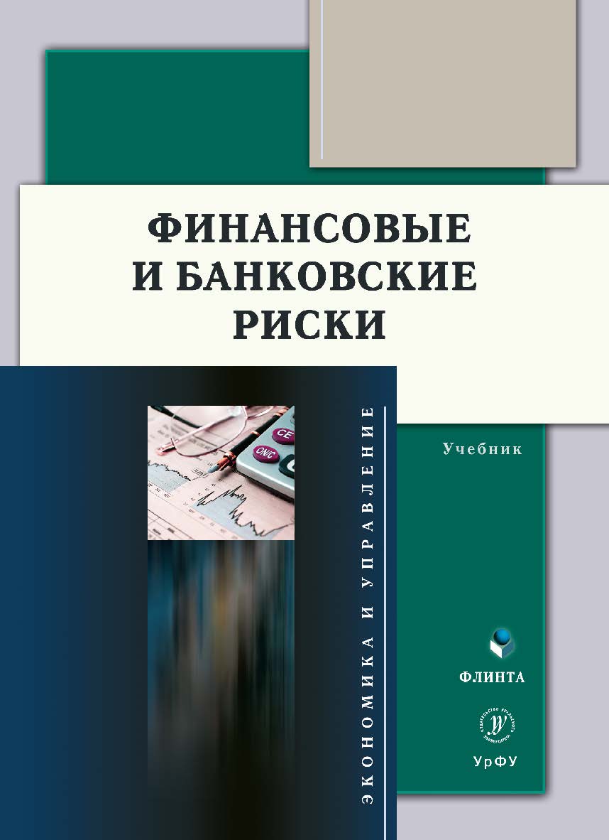 Финансовые и банковские риски: учебник. - 2-е изд., стер. ISBN 978-5-9765-5066-7