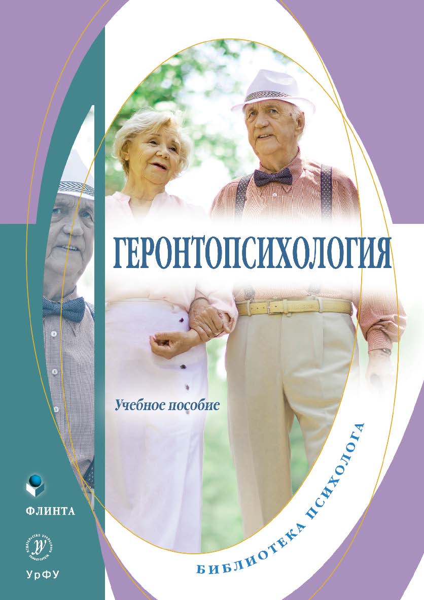 Геронтопсихология: учебное пособие.  - 2-е изд., стер. ISBN 978-5-9765-5068-1