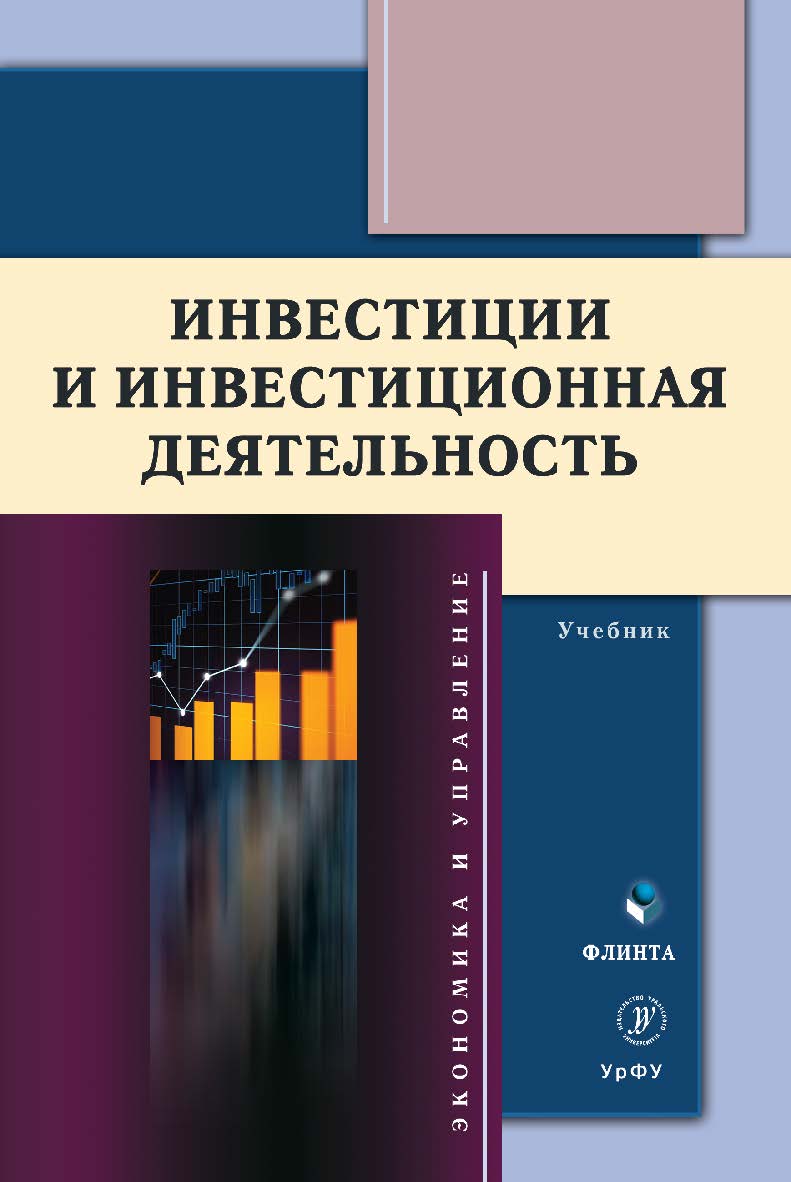 Инвестиции и инвестиционная деятельность: учебник. - 2-е изд., стер. ISBN 978-5-9765-5069-8