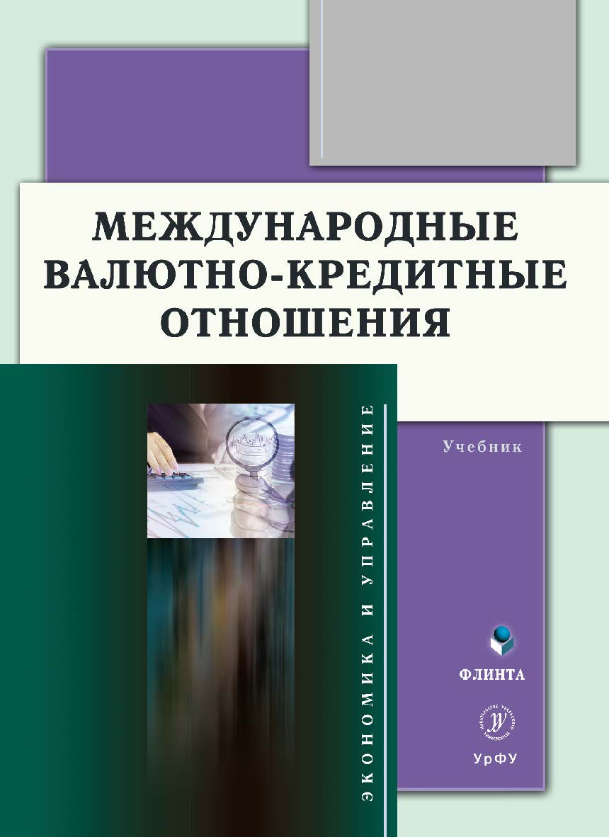 Международные валютно-кредитные отношения: учебник. - 2-е изд., стер. ISBN 978-5-9765-5070-4