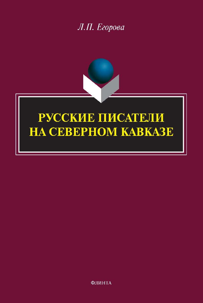 Русские писатели на Северном Кавказе: литературно-краеведческие очерки. - 2-е изд., стер. ISBN 978-5-9765-5074-2