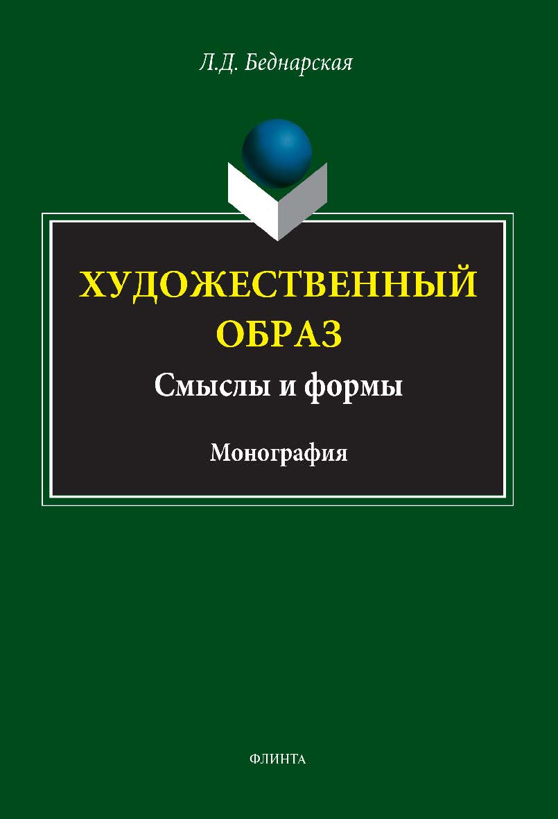 Художественный образ: смыслы и формы ISBN 978-5-9765-5090-2