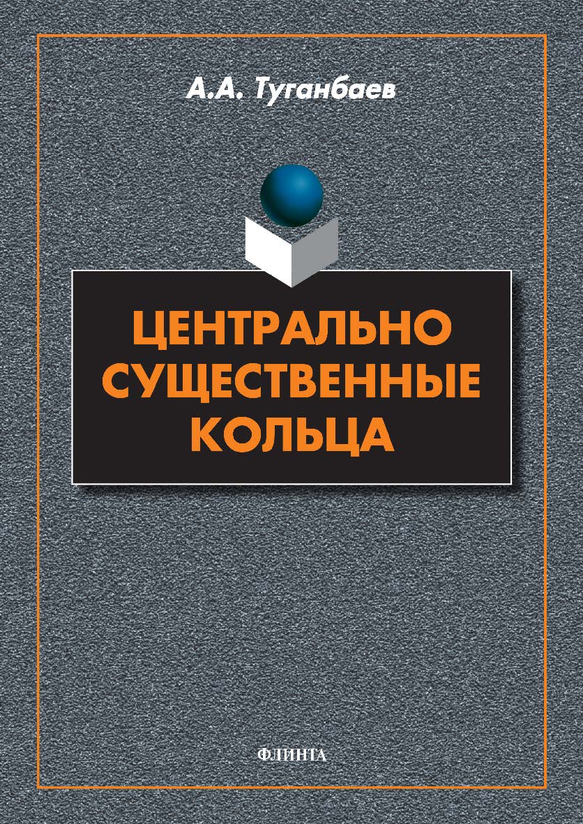 Центрально существенные кольца ISBN 978-5-9765-5093-3