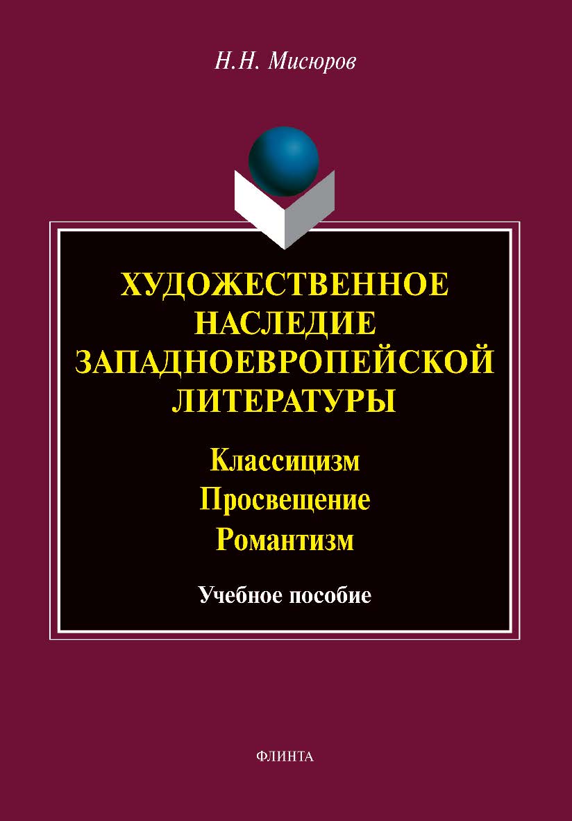 Художественное наследие западноевропейской литературы. Классицизм. Просвещение. Романтизм: учебное пособие ISBN 978-5-9765-5096-4