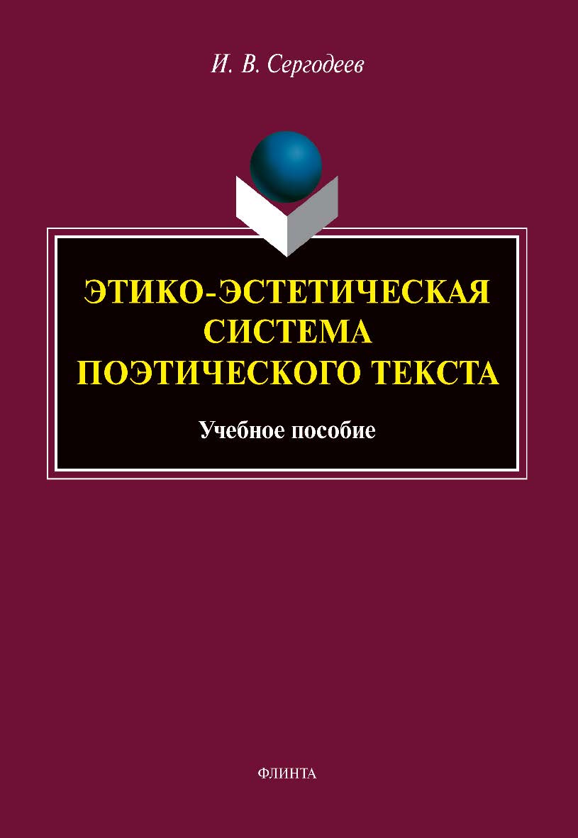 Этико-эстетическая система поэтического текста: учебное пособие ISBN 978-5-9765-5100-8