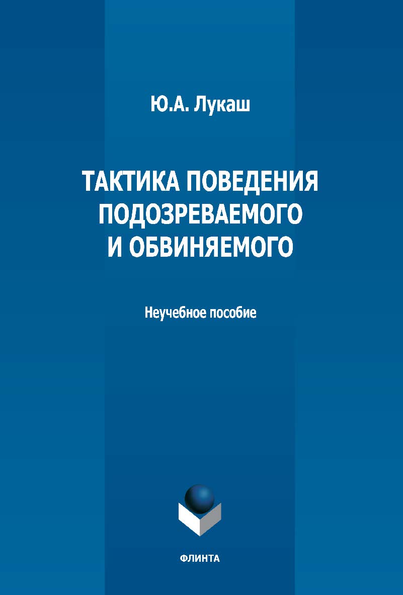Тактика поведения подозреваемого и обвиняемого: неучебное пособие ISBN 978-5-9765-5104-6