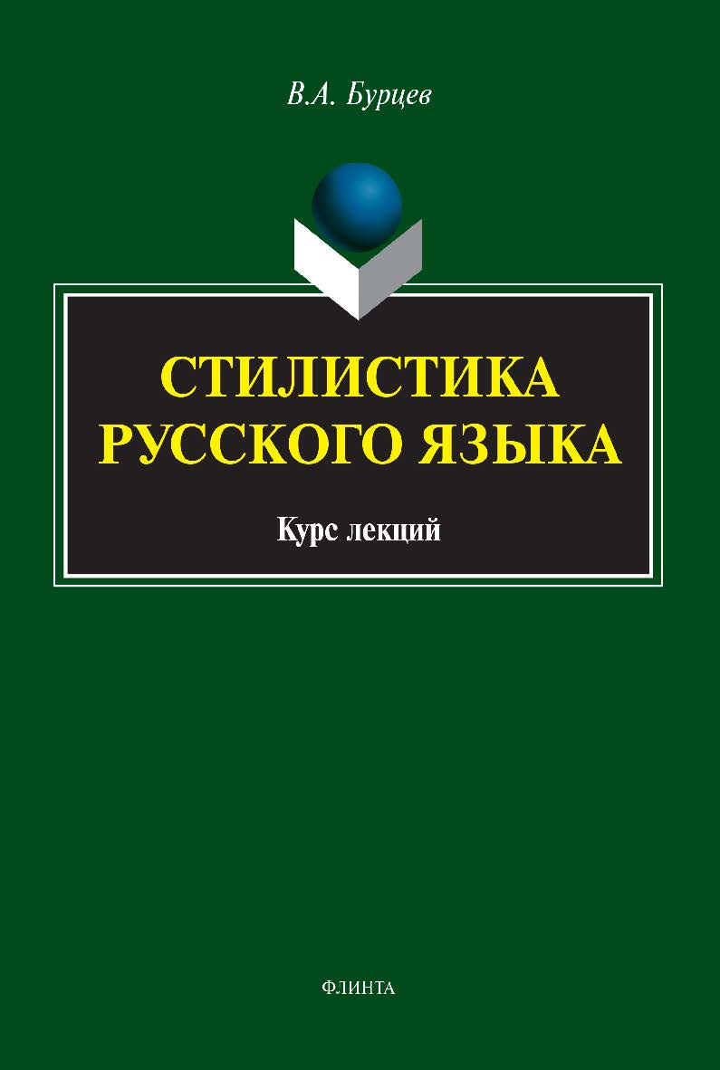 Стилистика русского языка: курс лекций. — 2-е изд., стер. ISBN 978-5-9765-5110-7