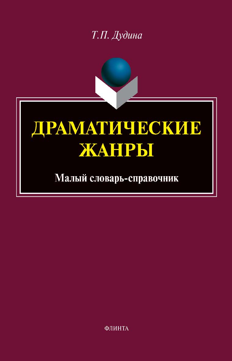Драматические жанры: малый словарь-справочник. — 2-е изд., стер. ISBN 978-5-9765-5111-4