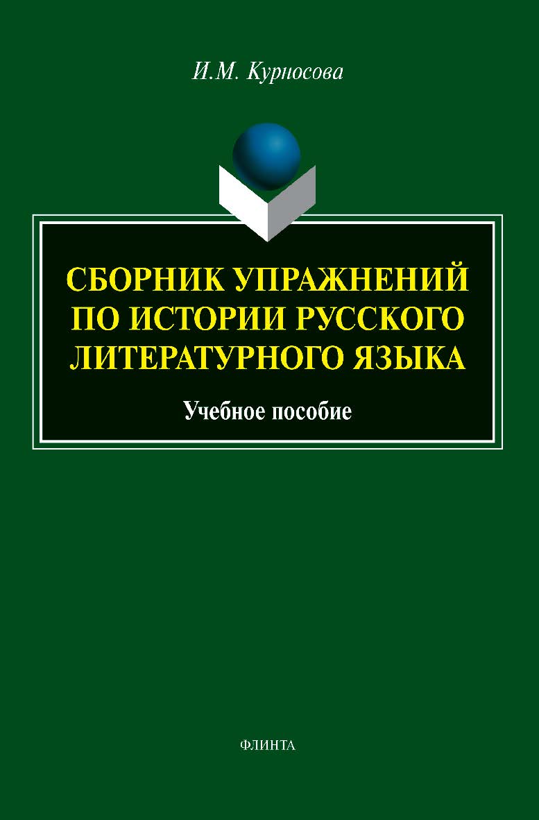 Сборник упражнений по истории русского литературного языка: учебное пособие. — 2-е изд., стер. ISBN 978-5-9765-5113-8