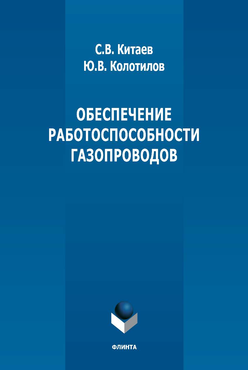 Обеспечение работоспособности газопроводов: монография ISBN 978-5-9765-5114-5
