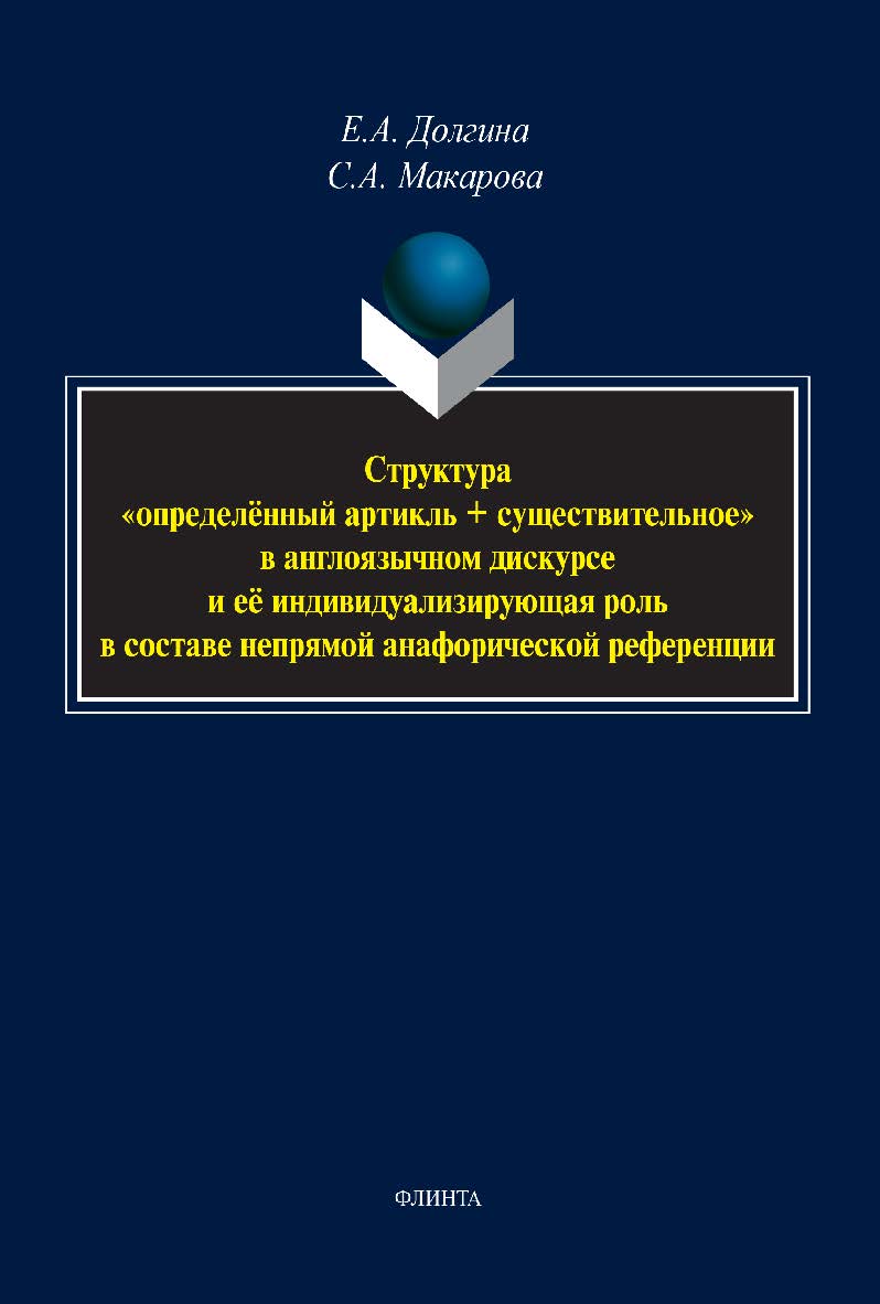 Структура «определённый артикль + существительное» в англоязычном дискурсе и её индивидуализирующая роль в составе непрямой анафорической референции: монография ISBN 978-5-9765-5118-3