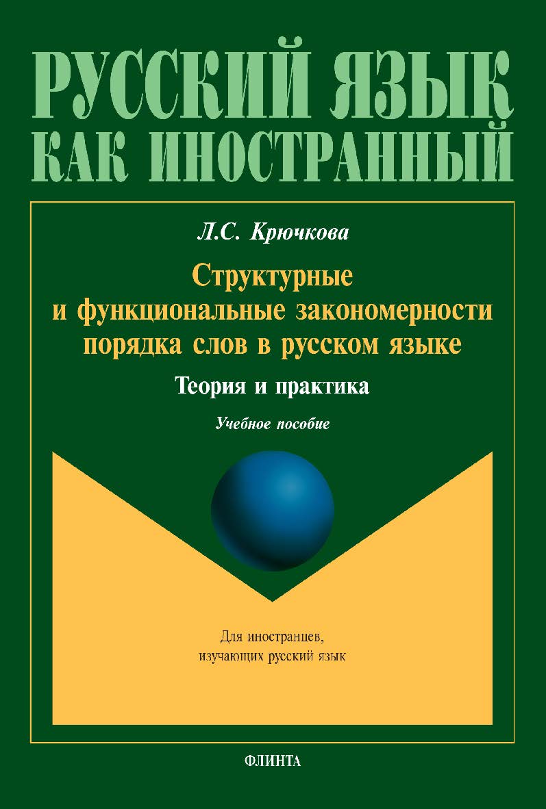 Структурные и функциональные закономерности порядка слов в русском языке: теория и практика: учебное пособие ISBN 978-5-9765-5119-0