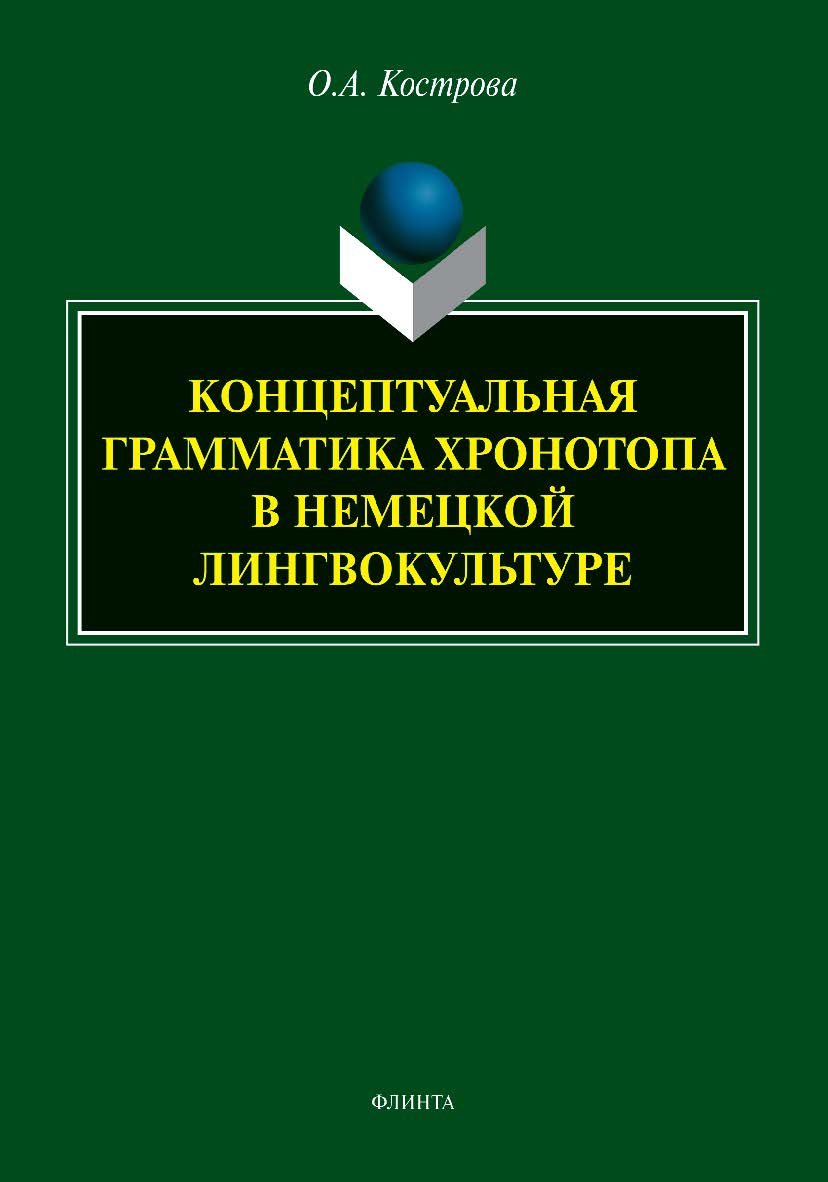 Концептуальная грамматика хронотопа в немецкой лингво-культуре: монография ISBN 978-5-9765-5125-1